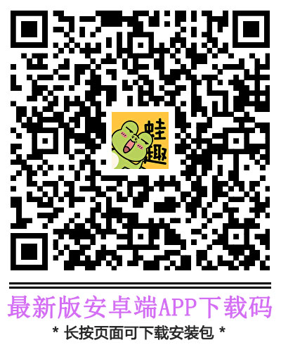 蛙趣APP（安卓）