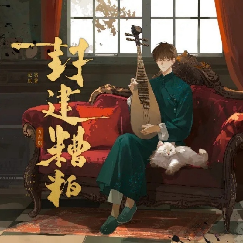 封建糟粕
