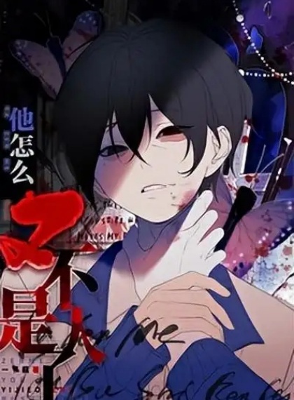 偏执深情心理医师x破碎美人｜《恶性依赖》高能羁绊｜偏执宠爱救赎陷阱暗黑甜宠